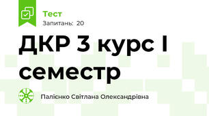 ДКР 3 курс І семестр