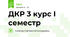 ДКР 3 курс І семестр