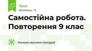 Самостійна робота. Повторення 9 клас