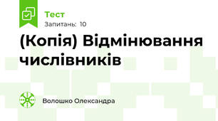 (Копія) Відмінювання числівників