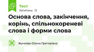 Основа слова, закінчення, корінь, спільнокореневі слова і форми слова