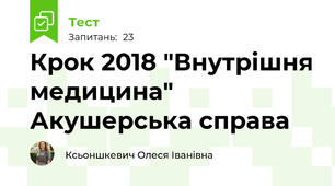 Крок 2018 "Внутрішня медицина" Акушерська справа