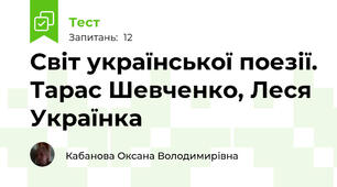 Світ української поезії. Тарас Шевченко, Леся Українка