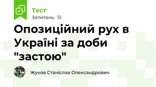 Опозиційний рух в Україні за доби "застою"
