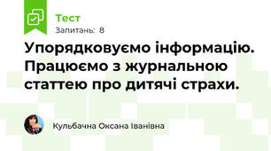 Упорядковуємо інформацію. Працюємо з журнальною статтею про дитячі страхи.