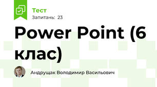 Power Point (6 клас)
