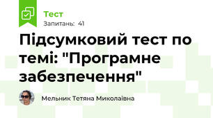 Підсумковий тест по темі: "Програмне забезпечення"