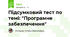 Підсумковий тест по темі: "Програмне забезпечення"