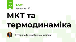 МКТ та термодинаміка