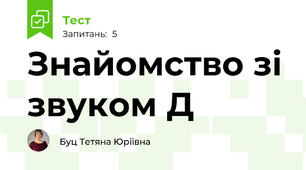 Знайомство зі звуком Д