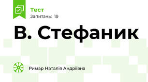 В. Стефаник
