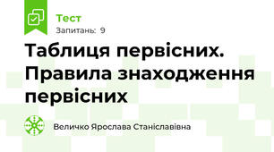 Таблиця первісних. Правила знаходження первісних