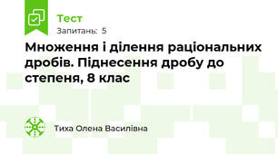 Множення і ділення раціональних дробів. Піднесення дробу до степеня, 8 клас