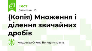 (Копія) Множення і ділення звичайних дробів