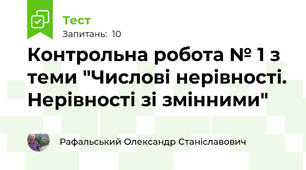 Контрольна робота № 1 з теми "Числові нерівності. Нерівності зі змінними"