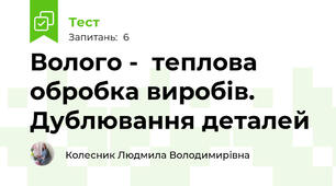 Волого -  теплова обробка виробів. Дублювання деталей