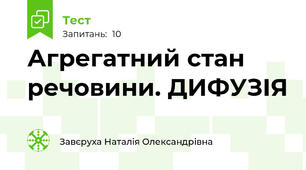 Агрегатний стан речовини. ДИФУЗІЯ