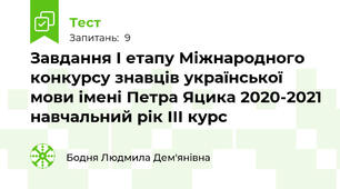 Завдання І етапу Міжнародного конкурсу знавців української мови імені Петра Яцика 2020-2021 навчальний рік ІІІ курс