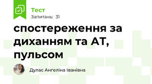 спостереження за диханням та АТ, пульсом