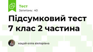  Підсумковий тест 7 клас 2 частина