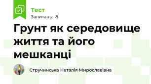Грунт як середовище життя та його мешканці