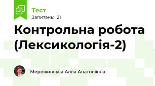 Контрольна робота (Лексикологія-2)