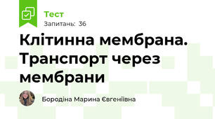 Клітинна мембрана. Транспорт через мембрани