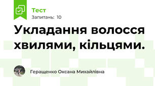 Укладання волосся хвилями, кільцями.