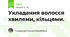 Укладання волосся хвилями, кільцями.