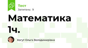 Математика 1ч.