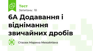 6А Додавання і віднімання звичайних дробів 