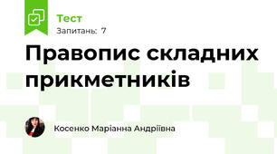 Правопис складних прикметників 