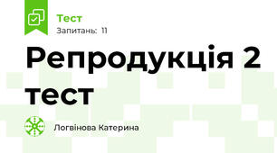 Репродукція 2 тест