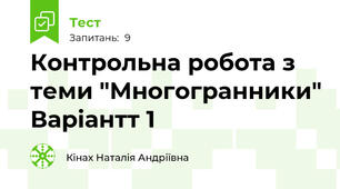 Контрольна робота з теми "Многогранники" Варіантт 1