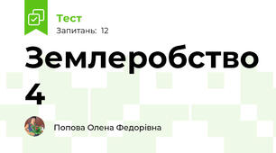 Землеробство 4