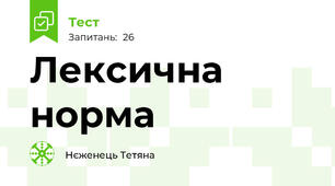 Лексична норма