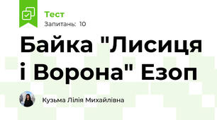  Байка "Лисиця і Ворона" Езоп