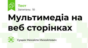 Мультимедіа на веб сторінках