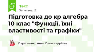 Підготовка до кр алгебра 10 клас "Функції, їхні властивості та графіки"