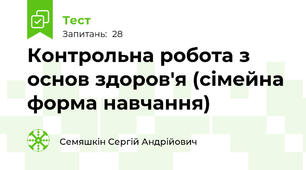 Контрольна робота з основ здоров'я (сімейна форма навчання)