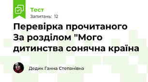 Перевірка прочитаного За розділом "Мого дитинства сонячна країна