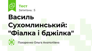 Василь Сухомлинський: "Фіалка і бджілка"