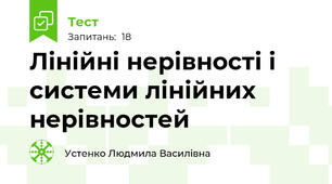Лінійні нерівності і системи лінійних нерівностей