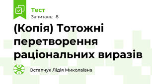 (Копія) Тотожні перетворення раціональних виразів