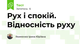 Рух і спокій. Відносність руху