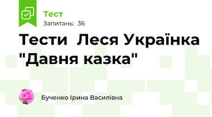 Тести  Леся Українка "Давня казка"