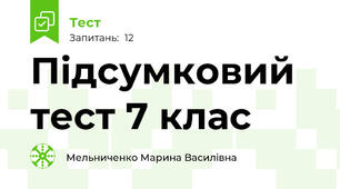 Підсумковий тест 7 клас