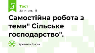 Самостійна робота з теми" Сільське господарство".