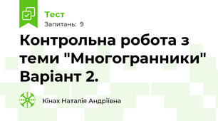 Контрольна робота з теми "Многогранники" Варіант 2.