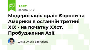 Модернізація країн Європи та Америки в останній третині ХІХ - на початку ХХст. Пробудження Азії.